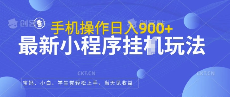最新小程序挂JI玩法，日入几张，小白宝妈轻松上手-58创客网