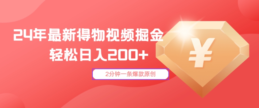 24年最新得物视频掘金，2分钟一条爆款原创，轻松日入2张-58创客网