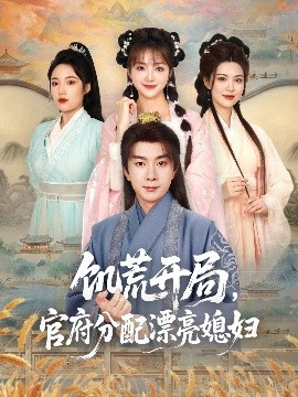 饥荒开局，官府分配漂亮媳妇（80集）杨然＆董雨梦&陆恩馨 (2025)-58创客网