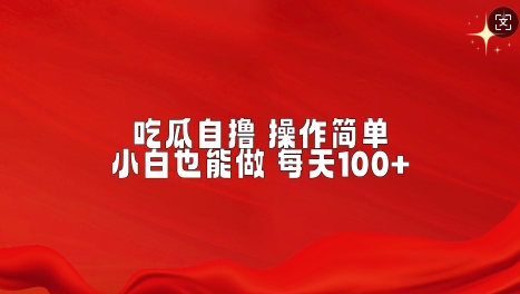 吃瓜自撸，不用推广，操作简单，小白也能做，每天100+-58创客网