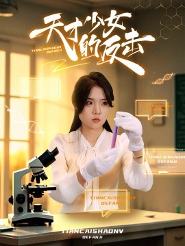 天才少女的反击 (2025)-58创客网