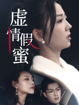 虚情假蜜 (2025)-58创客网