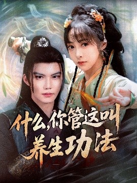 什么，你管这叫养生功法（51集）李逸晨＆王恺杰 (2025)-58创客网