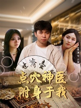 点穴神医附身于我（53集）王思琪&静静＆吕宗泽 (2025)-58创客网