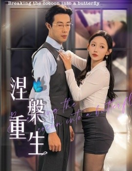 涅槃重生 (2025)-58创客网