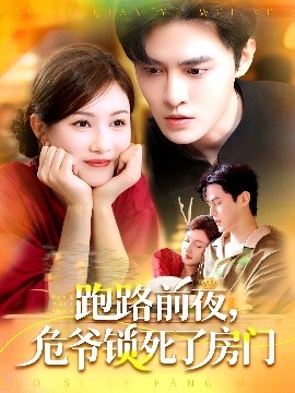 跑路前夜，危爷锁死了房门（104集）马明宇＆杨子愉 (2025)-58创客网