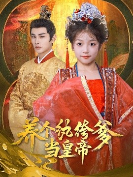 养个纨绔爹当皇帝（80集）曹景皓&罗意淳 (2025)-58创客网