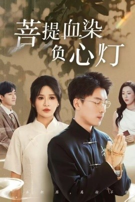佛子困爱碎菩提＆菩堤血染负心灯（34集）吴明宇＆远霞 (2025)-58创客网