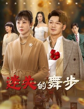 迷失的舞步 (2025)-58创客网