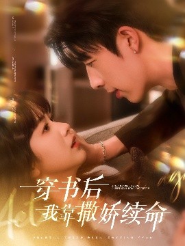 穿书后我靠撒娇续命（77集）大宝（孙志强）&项云 (2025)-58创客网