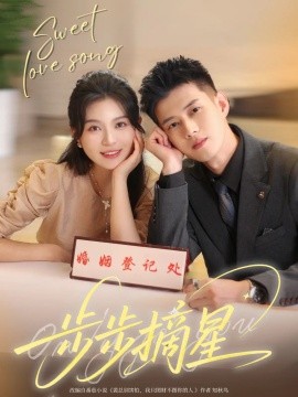 步步摘星（74集）黄文博&郑晨雨 (2025)-58创客网