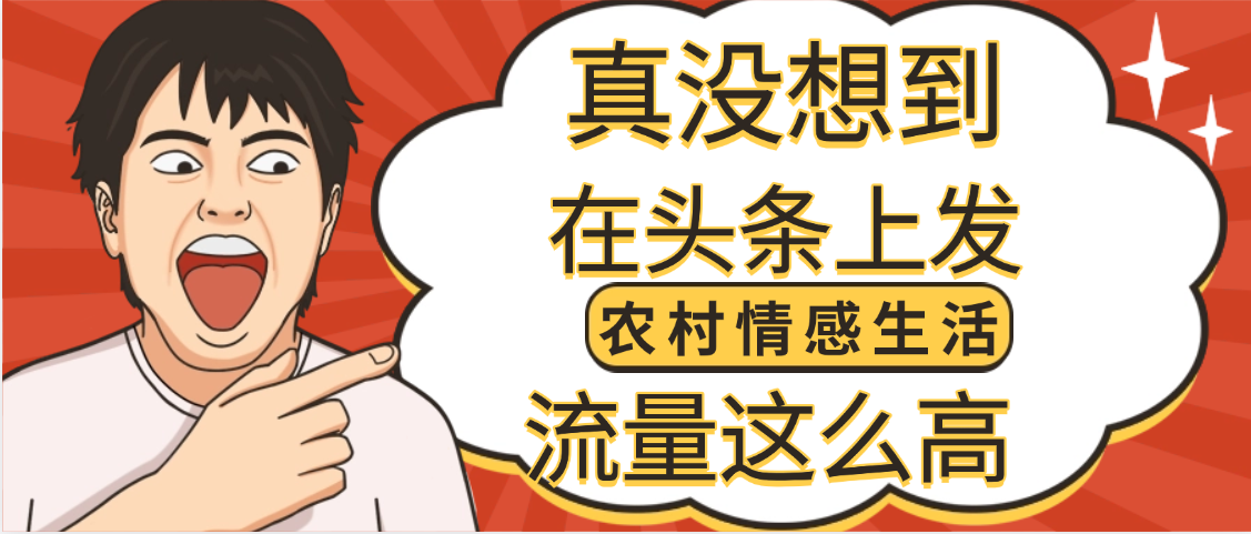 【万万没想到】在头条做《农村情感生活》二创小故事，收益暴增，昨天收益1300+-58创客网