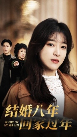 结婚八年回家过年 (2025)-58创客网
