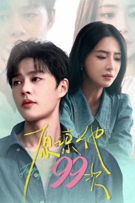 原谅他99次 (2024)-58创客网