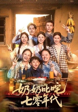 奶奶叱咤七零年代（80集）(2025)-58创客网
