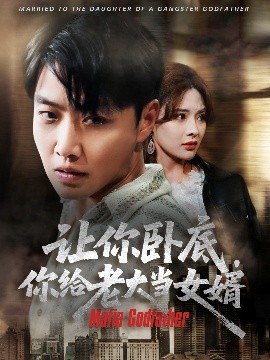 让你卧底，你给老大当女婿（75集）羽佳 (2025)-58创客网