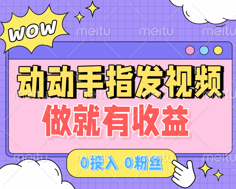 动动手指发视频，做就有收益 0投入 0粉丝 会发视频就有钱 月入过W-58创客网