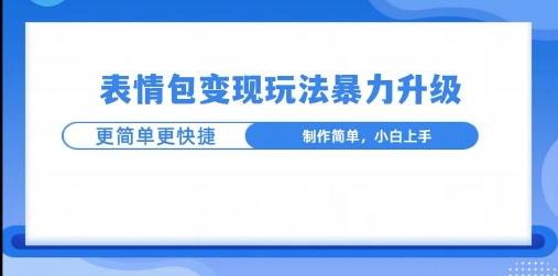 一个有门槛的项目，才是变现持久的项目，表情包制作升级玩法，更简单更暴力-58创客网