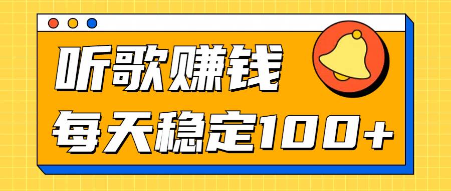 听歌赚米项目拆解，听一首可赚5元，单机轻松日入100+-58创客网