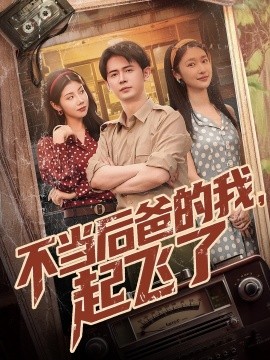 不当后爸的我，起飞了（81集）王昭＆张星禾&汪天予 (2025)-58创客网