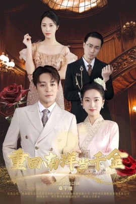 重回南洋当千金 (2024)-58创客网