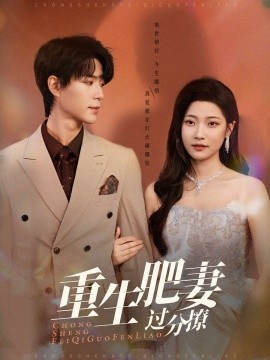 重生肥妻过分撩（70集）燕颢元＆段柒萱 (2025)-58创客网