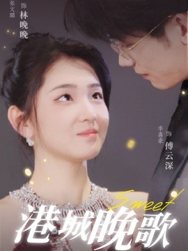 港城晚歌（70集）李嘉豪＆张文璐 (2025)-58创客网