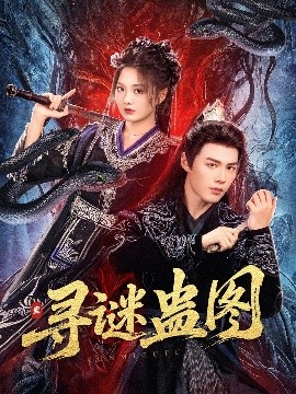 寻谜蛊图（76集）李佑霖＆伍怡桥 (2025)-58创客网