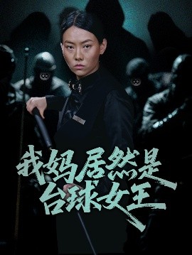 我妈居然是台球女王（63集）高敏&岳钰航 (2025)-58创客网