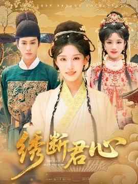 绣断君心（75集）前隽逸&章凯玥 (2025)-58创客网