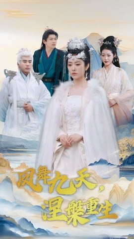 凤舞九天，涅槃重生（39集）宋秦毅＆戴琪轩 (2025)-58创客网