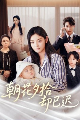 朝花夕拾却已迟（61集）张子唯&李婧也 (2025)-58创客网