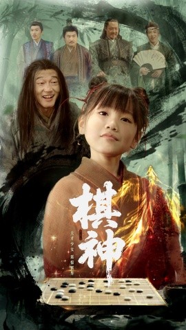 棋神（67集）龚涛&赵诗涵 (2025)-58创客网