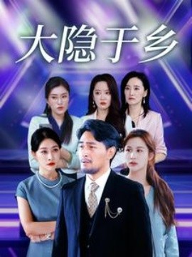 大隐于乡 (2025)-58创客网