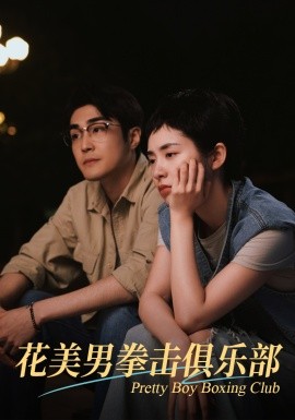 花美男拳击俱乐部 (2024)-58创客网