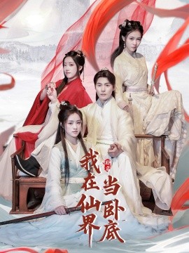 我在仙界当卧底（77集）庄夏播＆杨依霖&诗雅&吉禹梦 (2025)-58创客网
