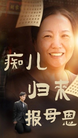 痴儿归来报母恩 (2024)-58创客网