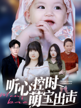 听心控时萌宝出击 (2025)-58创客网