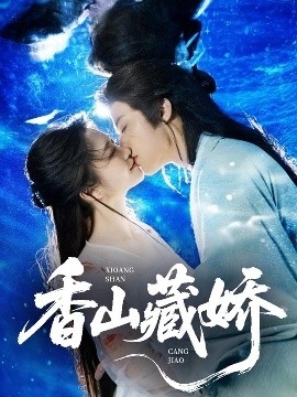 香山藏娇（60集）纪俊良&包晨希 (2025)-58创客网