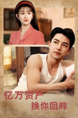 亿万资产换你回眸（91集）图图&远霞&冯青青&杨桃&佳妮 (2025)-58创客网