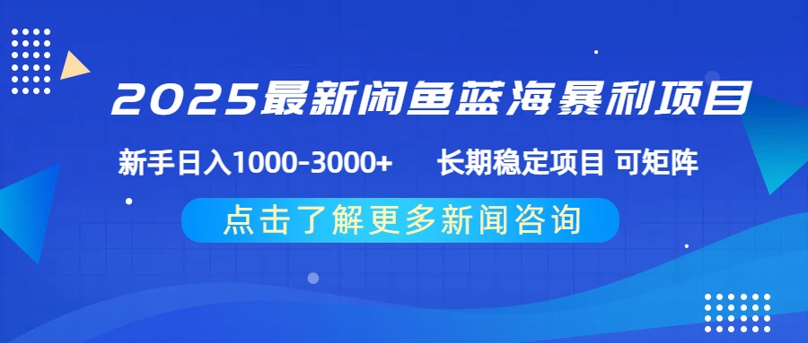 2025最新闲鱼蓝海暴利项目 ，新手日入1000-3000+ 长期稳定项目 可矩阵-58创客网