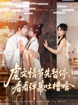 虐文情节先暂停，看看弹幕吐槽啥（85集）李佑霖&金璐莹 (2025)-58创客网