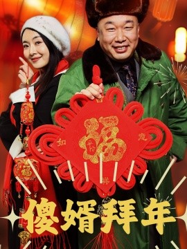 傻婿拜年 (2025)-58创客网