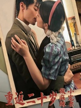 重返二十岁做麻辣小宠妻 (2024)-58创客网