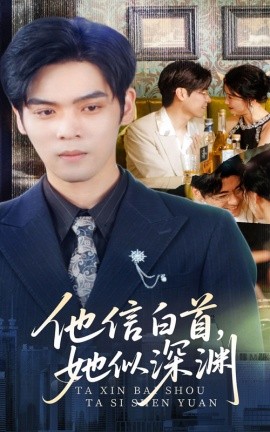 他信白首，她似深渊（59集）周颖 (2025)-58创客网