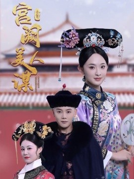 宫阙美人谋（60集）陈禹安＆张艺霖 (2025)-58创客网