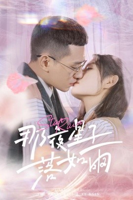 那夜星子落如雨（41集）(2025)-58创客网