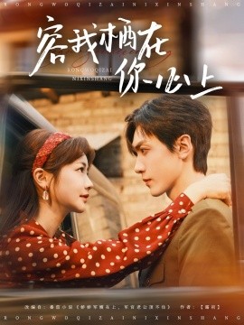 容我栖在你心上（99集）伍姣&胡家豪 (2025)-58创客网