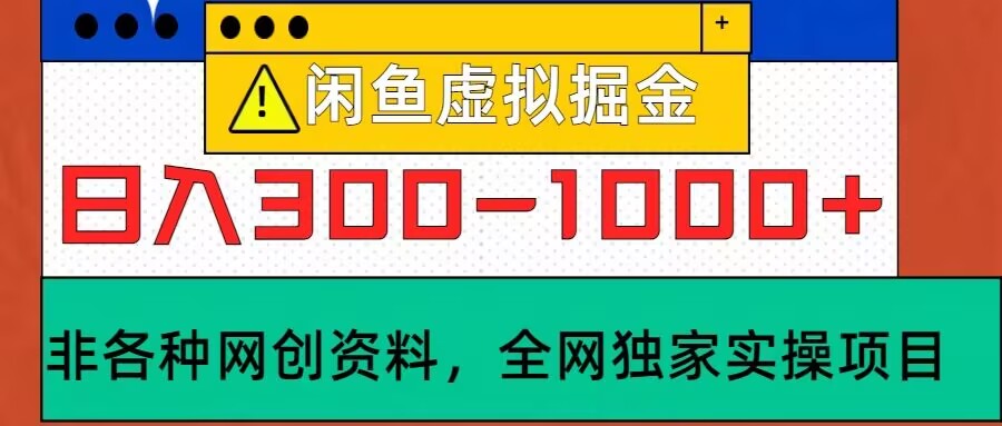 闲鱼虚拟，实操落地项目，日入3-10张-58创客网