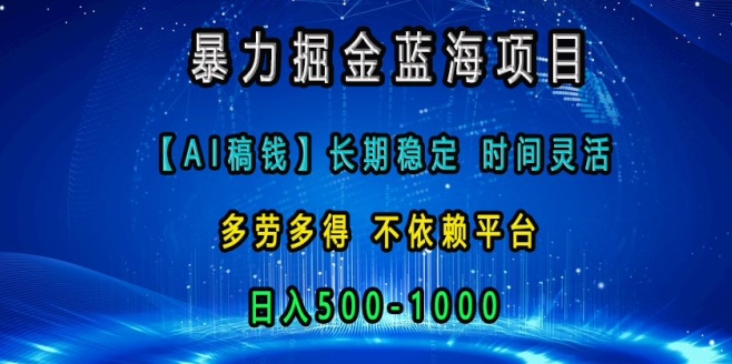 暴力掘金蓝海项目，AI稿钱长期稳定，时间灵活，多劳多得，不依赖平台，日入多张-58创客网